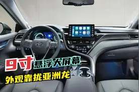 丰田新凯美瑞将上市，向亚洲龙靠拢，内饰换9寸悬浮式大屏幕！视频封面