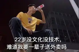 22岁小伙在深圳月入1万3，可还是不满足，难道以后一直送外卖吗？