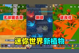 迷你世界更新盘点：30种作物，76种工具，34种杂物，126个新方块