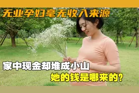 无业孕妇毫无收入来源，家中现金却堆成小山，她的钱是哪来的？视频封面