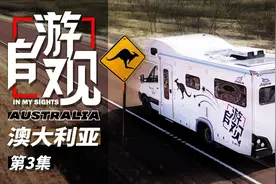 《自游观》澳大利亚03-内陆荒原视频封面