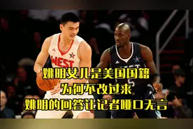 姚明女儿是美国国籍，为何不改过来，姚明的回答让记者哑口无言视频封面