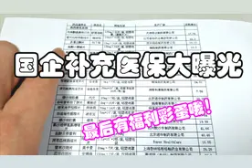 什么是补充医保？国企员工来告诉你视频封面