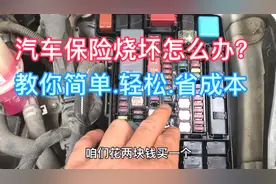 汽车保险丝烧坏怎么办？看33岁汽车老师傅怎么轻松简单省钱的解决视频封面