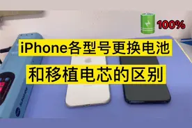iPhone移植电芯和直接更换电池区别解析