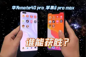 华为mate40 pro对比苹果11，哇，这算是吊打吗？视频封面