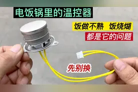 电饭锅里的温控器，饭做不熟或饭烧煳，不用换这样处理一下就修好