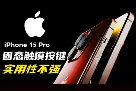 iPhone 15固态触感按键详解：可靠性+耐用性+防水，但实用性不强