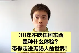 30年不吃任何东西，居然也能正常生活！带你走进无肠人的世界