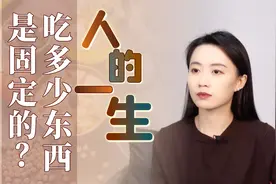 为何说一生饭量有数，谁先吃完谁先走？听个预言故事就懂了视频封面