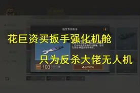 明日之后：花巨资购买小扳手强化无人机机舱，只为反杀大佬无人机