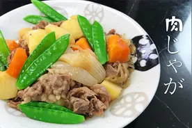 日式家庭料理-土豆炖牛肉。营养美味，家的味道。
