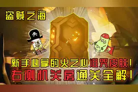 【盗贼之海】07新手必拿的火之心诅咒皮肤！右侧机关房通关全解！