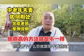中老年夫妻如何相处，北京老哥举例说明，情商高的方法就是不一样视频封面