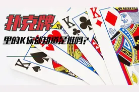 扑克牌里的K你都知道是谁嘛？
