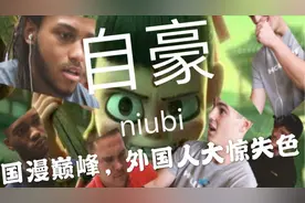 帅美国小哥对哪吒-魔童降世大惊失色，看的合不拢嘴视频封面