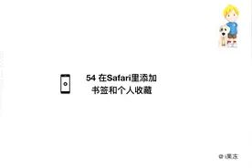 54 在Safari里添加书签和个人收藏视频封面