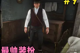 荒野大镖客2第9期：前期最帅亚瑟装扮，要是再来个西装就好了视频封面