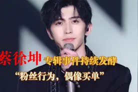 蔡徐坤新专辑涉嫌欺诈，为了压垮偶像，粉丝做了哪些“努力”？视频封面