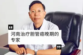 河南治疗胆管癌晚期的专家#中医袁希福
