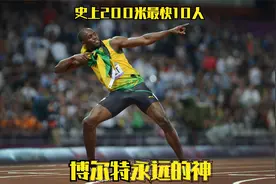 人类200米短跑史上最快的10个人，博尔特一个碾压全部其他9人视频封面