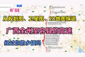 多维度探说，新建广西全州到容县高速，经灌阳平乐恭城昭平平南等