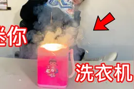 网上卖的迷你洗衣机真的靠谱吗？洗15分钟直接冒烟了！视频封面
