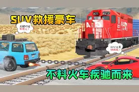 模拟器32：SUV火车道上救援豪车，不料火车疾驰而来，这下惨了！视频封面
