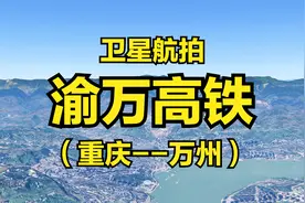 渝万高铁：重庆-万州，全程245公里，4K超清卫星航拍视频封面