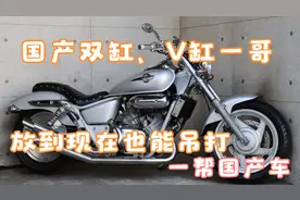 20前的国产大牌“春兰摩托车”，放到现在也不过时视频封面