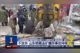 不放弃！栖霞金矿事故持续救援，带你回顾救援工作|共同关注视频封面