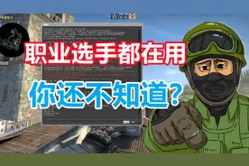 【csgo】六个指令帮你提升游戏水平