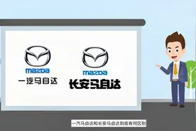 都是马自达，一汽马自达和长安马自达到底有何区别？