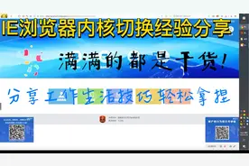 IE浏览器内核快捷设置，工作休闲两不误，工作干货经验分享视频封面