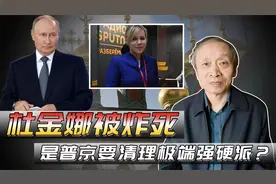 杜金娜被炸死，有阴谋论称是普京要清理极端强硬派，我们孤妄听之视频封面