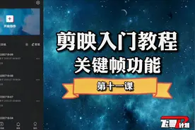 剪映入门教程（十一)，关键帧的基础用法，手机剪辑如此简单