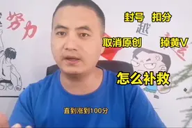 账号被封或被扣分，失去原创或掉黄V，还有机会吗？详细解答