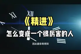 《精进》：持续精进，你就会变成一个很厉害的人