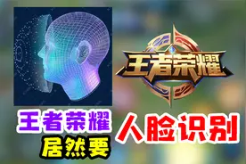 王者开学未成年人已经被禁止游戏，后续要出人脸识别