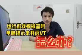 运行游戏模拟器时，电脑提示没开启VT，怎么办？视频封面