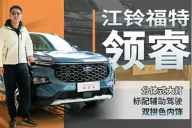 只需15.88万，买合资品牌中型SUV？到店实拍江铃福特领睿