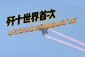 2018珠海航展歼十单引擎超机动飞行视频封面