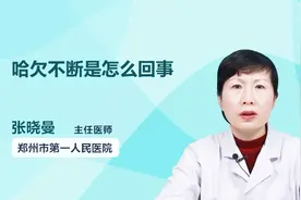 名医解答：哈欠不断是怎么回事？