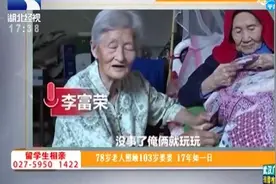 最感人婆媳关系：78岁的老人照顾103岁的婆婆，17年如一日视频封面