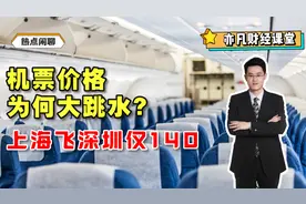 机票价格为何大跳水？上海飞深圳仅140！视频封面