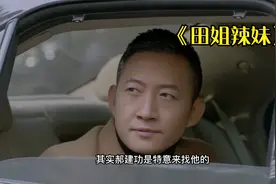 田姐辣妹：甘哲得知亲生父亲的身份，田歌有意修复与二姨的关系视频封面