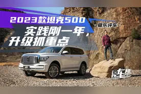 《夏东评车》2023款坦克500，实践刚一年，升级抓重点