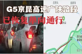 成都热榜:G5京昆高速广陕路段接连3场事故致拥堵,已恢复单向通行视频封面