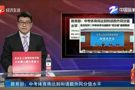 教育部：中考体育将达到和语数外同分值水平