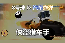 盘点GTA中的汽车炸弹——8号球炸弹店